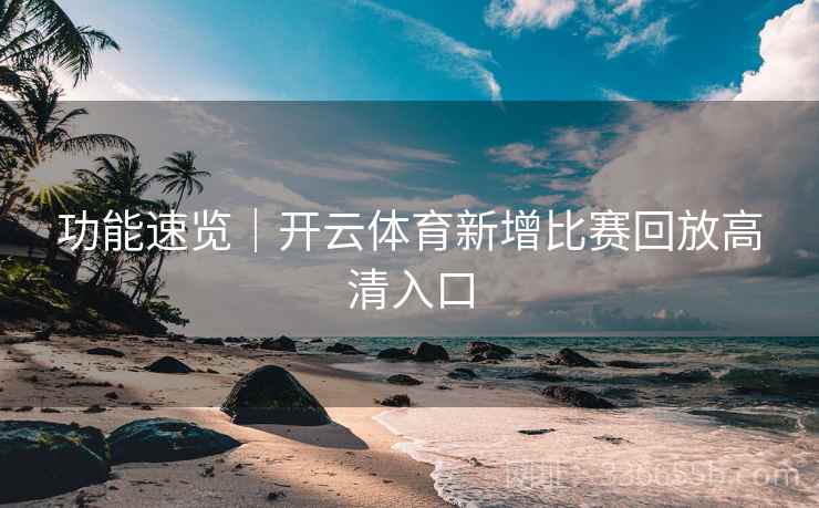 功能速览｜开云体育新增比赛回放高清入口  第2张