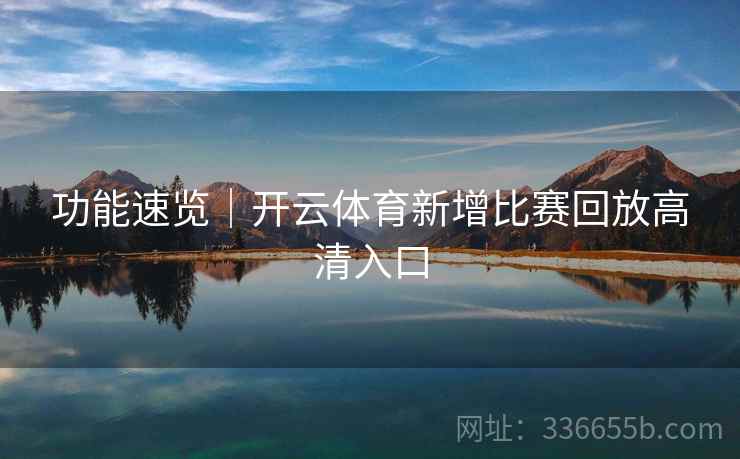 功能速览｜开云体育新增比赛回放高清入口