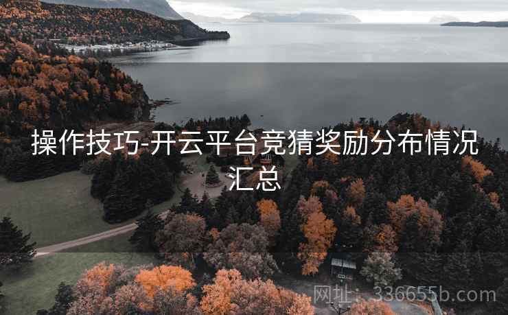 操作技巧-开云平台竞猜奖励分布情况汇总