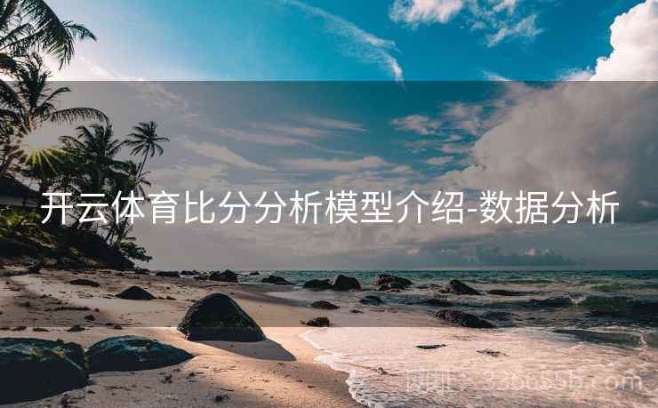 开云体育比分分析模型介绍-数据分析