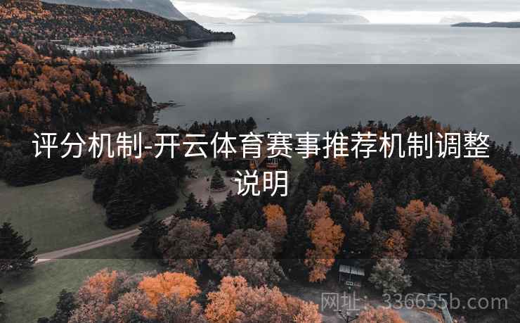 评分机制-开云体育赛事推荐机制调整说明