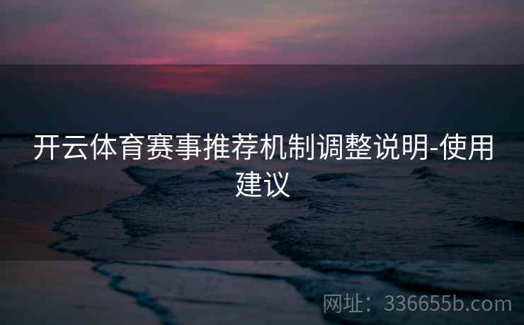 开云体育赛事推荐机制调整说明-使用建议