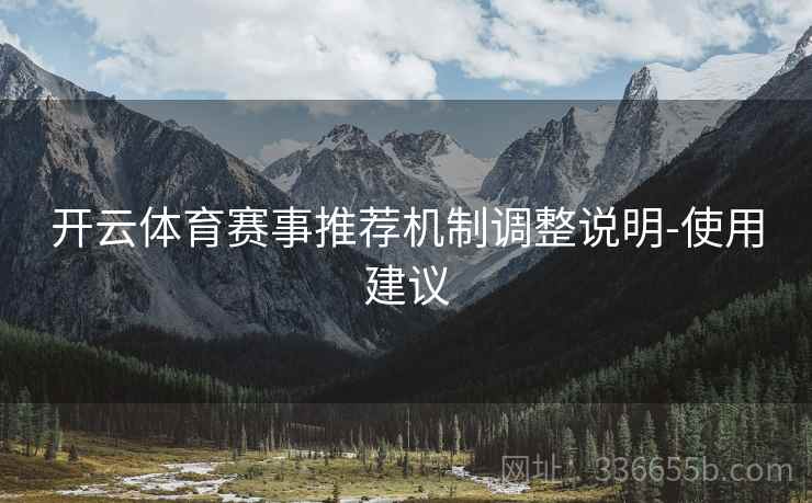 开云体育赛事推荐机制调整说明-使用建议