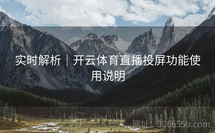 实时解析｜开云体育直播投屏功能使用说明