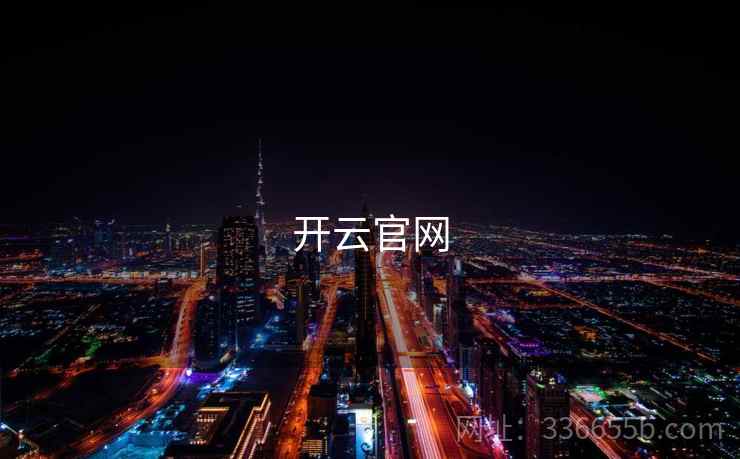 开云官网 第1张