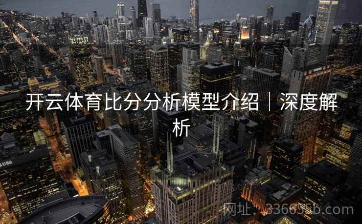开云体育比分分析模型介绍｜深度解析