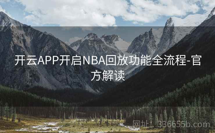 开云APP开启NBA回放功能全流程-官方解读