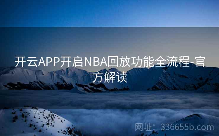 开云APP开启NBA回放功能全流程-官方解读