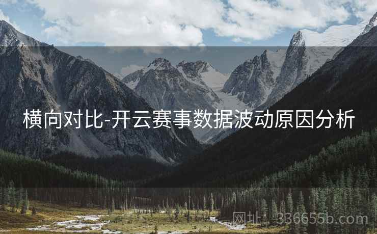 横向对比-开云赛事数据波动原因分析  第1张