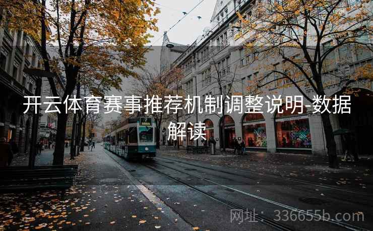 开云体育赛事推荐机制调整说明-数据解读  第2张