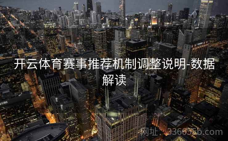 开云体育赛事推荐机制调整说明-数据解读  第1张