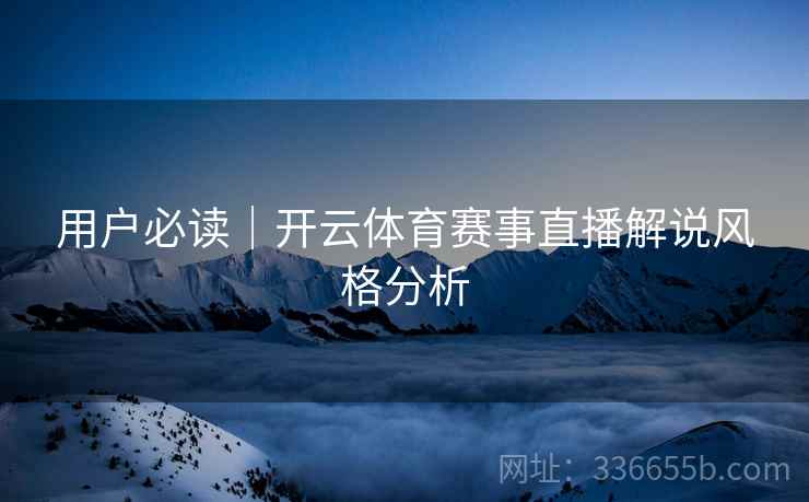 用户必读｜开云体育赛事直播解说风格分析
