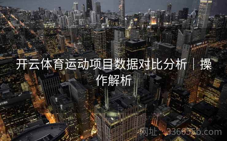 开云体育运动项目数据对比分析｜操作解析
