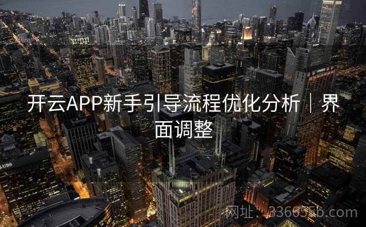 开云APP新手引导流程优化分析｜界面调整