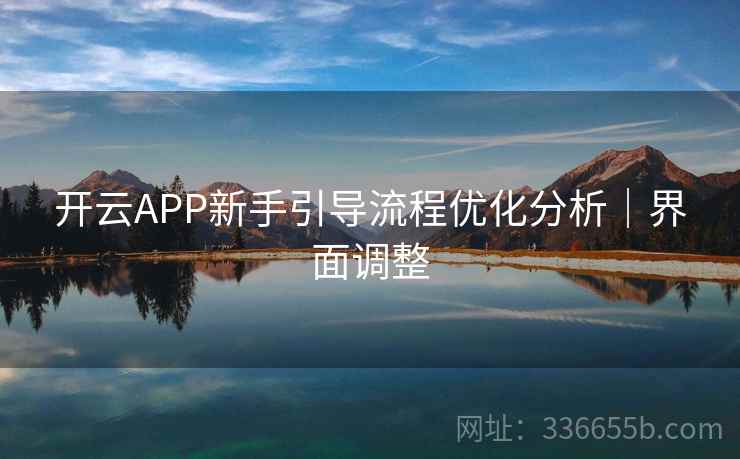 开云APP新手引导流程优化分析｜界面调整