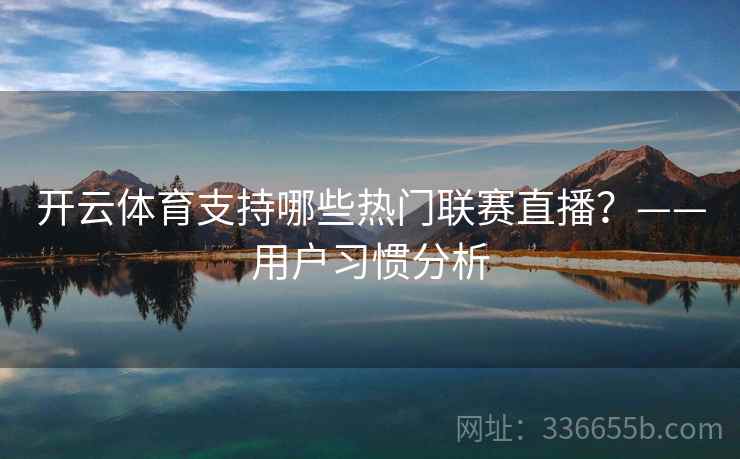 开云体育支持哪些热门联赛直播？——用户习惯分析
