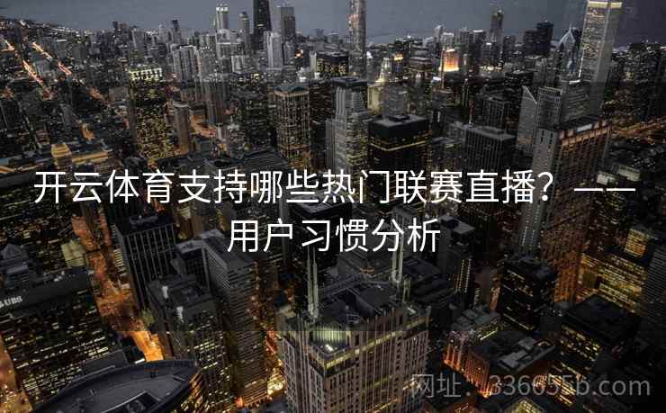 开云体育支持哪些热门联赛直播？——用户习惯分析