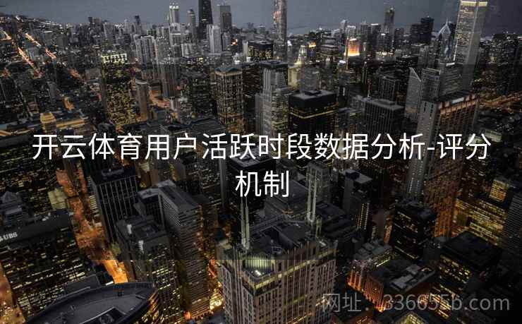 开云体育用户活跃时段数据分析-评分机制