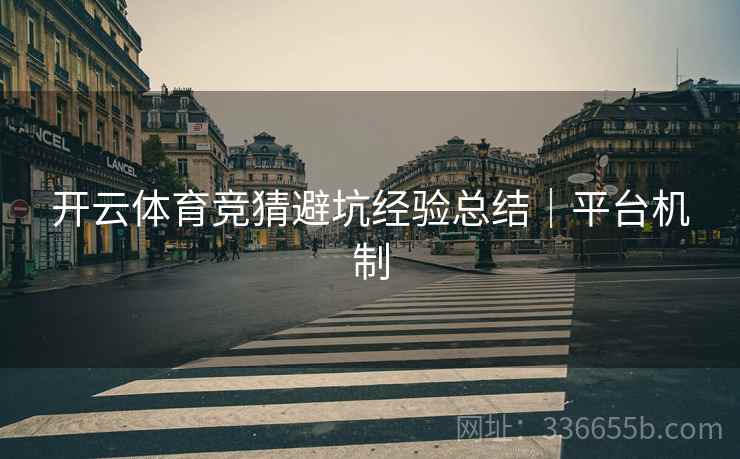 开云体育竞猜避坑经验总结｜平台机制