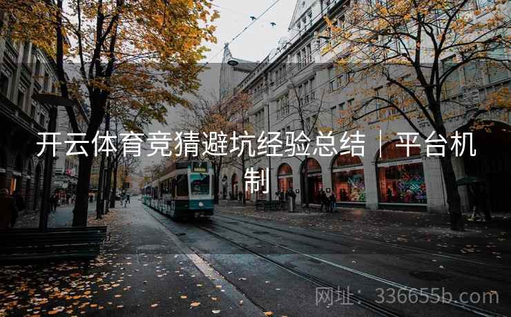 开云体育竞猜避坑经验总结｜平台机制