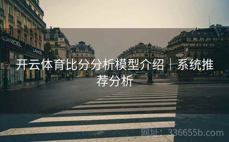 开云体育比分分析模型介绍｜系统推荐分析
