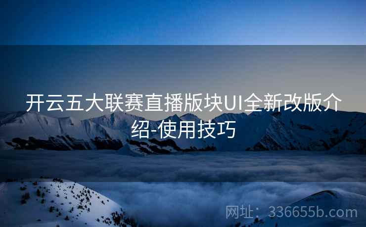 开云五大联赛直播版块UI全新改版介绍-使用技巧