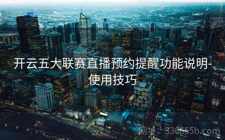 开云五大联赛直播预约提醒功能说明-使用技巧