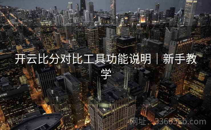开云比分对比工具功能说明｜新手教学