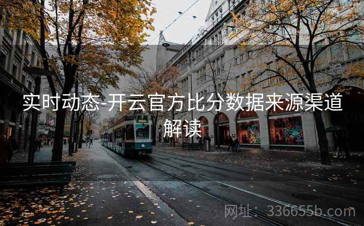 实时动态-开云官方比分数据来源渠道解读