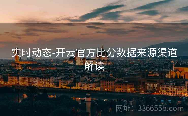 实时动态-开云官方比分数据来源渠道解读