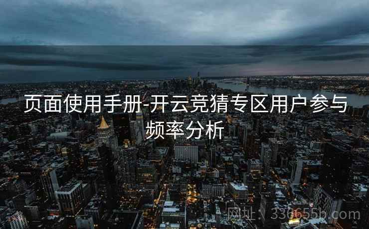 页面使用手册-开云竞猜专区用户参与频率分析
