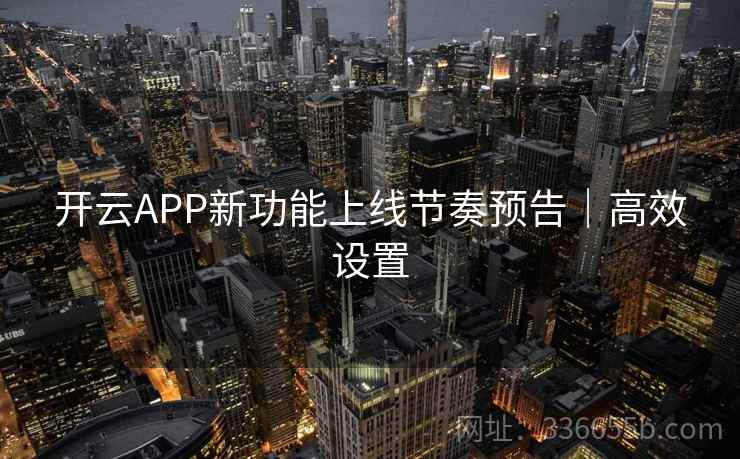 开云APP新功能上线节奏预告｜高效设置