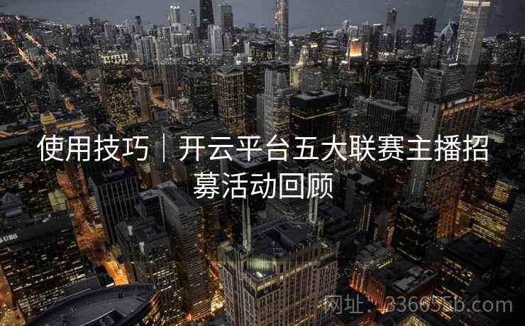 使用技巧｜开云平台五大联赛主播招募活动回顾