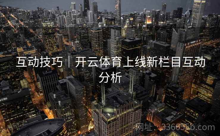 互动技巧｜开云体育上线新栏目互动分析