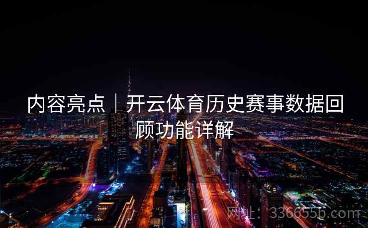 内容亮点｜开云体育历史赛事数据回顾功能详解  第1张