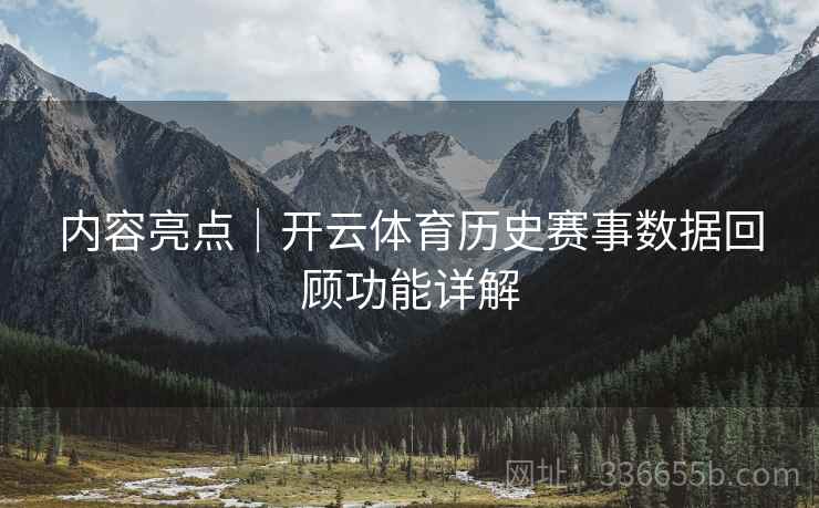 内容亮点｜开云体育历史赛事数据回顾功能详解  第2张