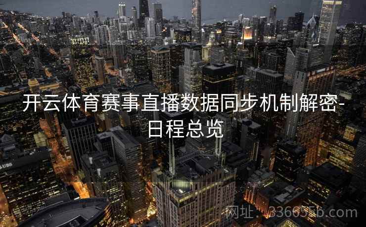 开云体育赛事直播数据同步机制解密-日程总览