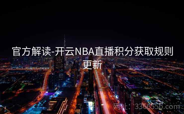 官方解读-开云NBA直播积分获取规则更新  第2张