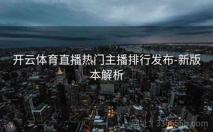 开云体育直播热门主播排行发布-新版本解析