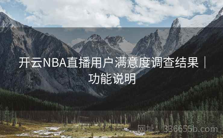 开云NBA直播用户满意度调查结果｜功能说明