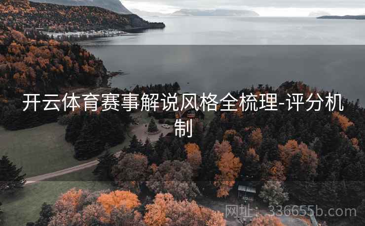开云体育赛事解说风格全梳理-评分机制  第1张