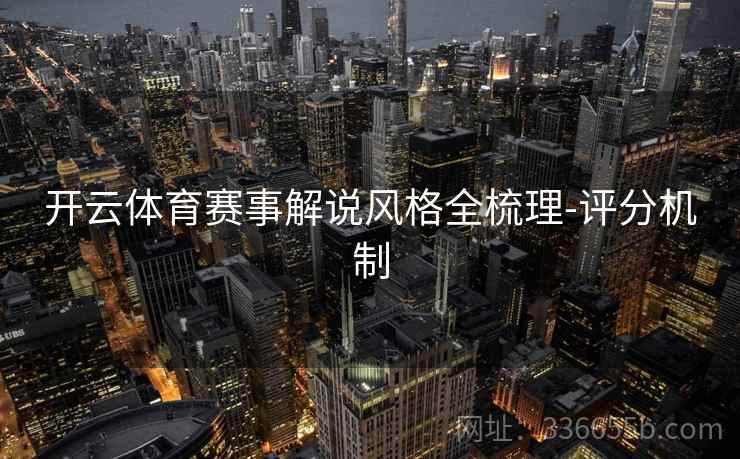 开云体育赛事解说风格全梳理-评分机制  第2张