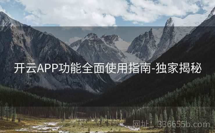 开云APP功能全面使用指南-独家揭秘  第1张