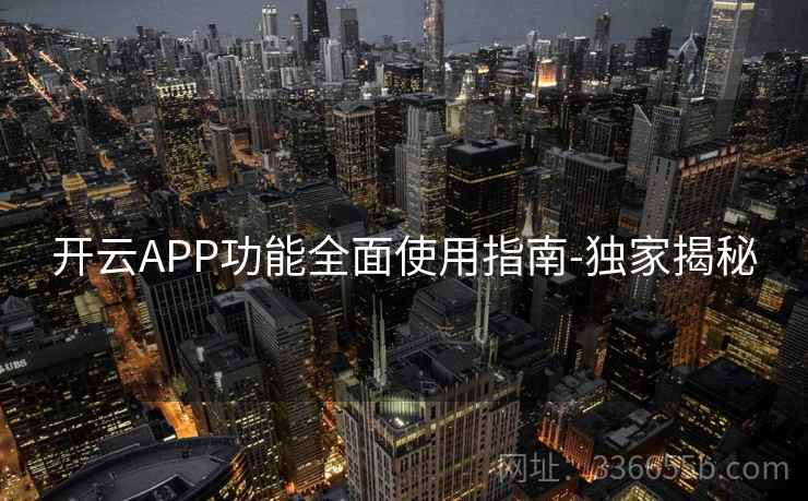 开云APP功能全面使用指南-独家揭秘  第2张