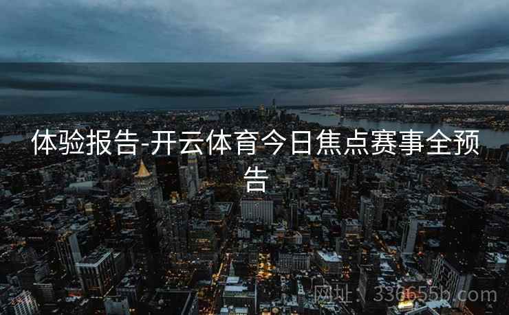 体验报告-开云体育今日焦点赛事全预告